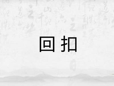 回扣