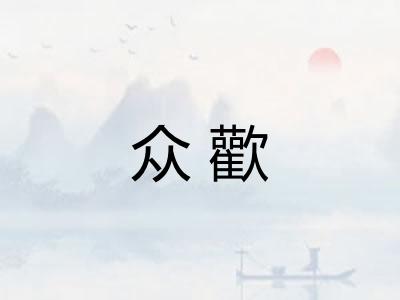 众歡