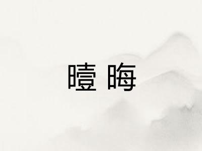 曀晦