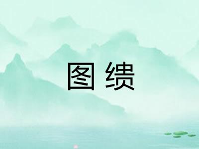 图缋