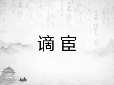 谪宦
