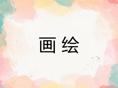 画绘