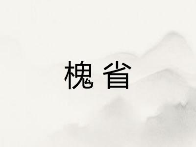槐省
