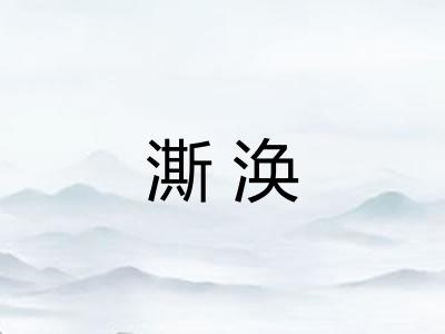澌涣