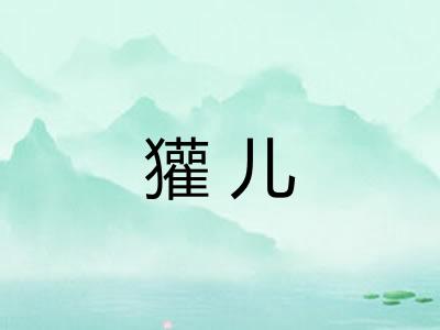獾儿