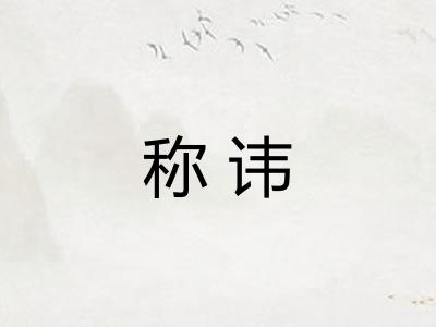 称讳