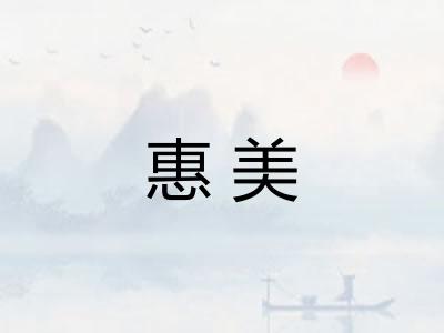 惠美