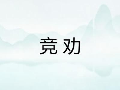 竞劝