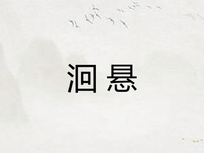 洄悬