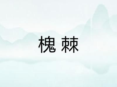 槐棘