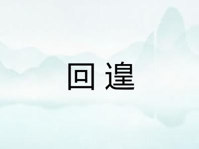 回遑