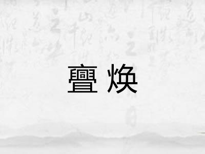 亹焕