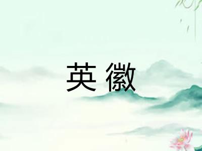 英徽