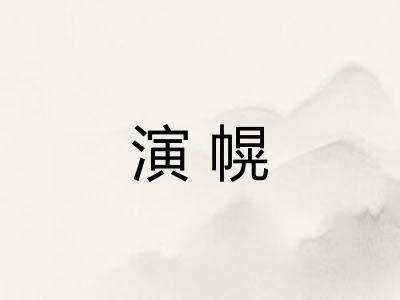 演幌