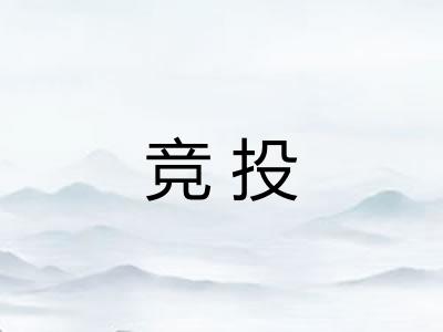 竞投