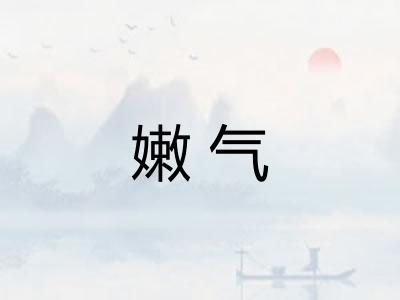 嫩气
