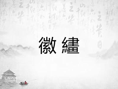 徽繣