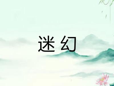 迷幻