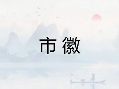 市徽