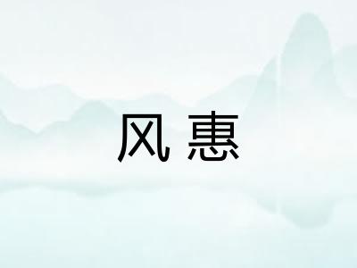 风惠