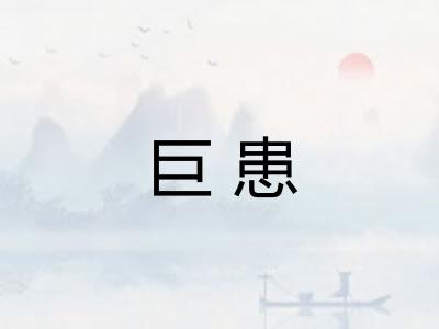 巨患