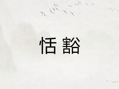 恬豁