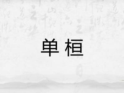 单桓