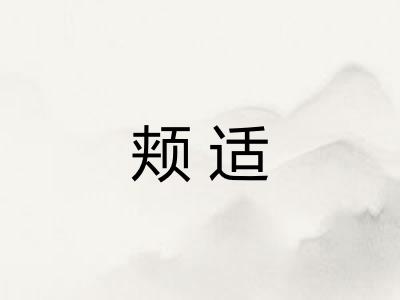 颊适