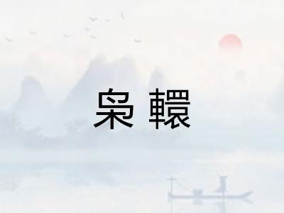 枭轘