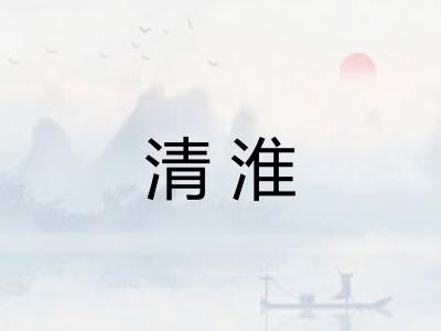 清淮