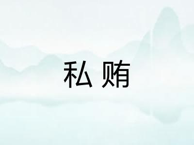 私贿