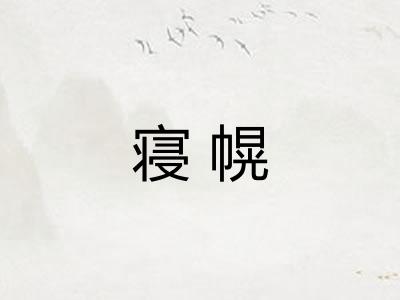 寝幌