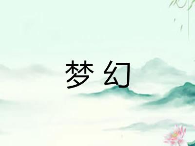 梦幻
