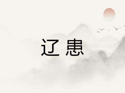 辽患