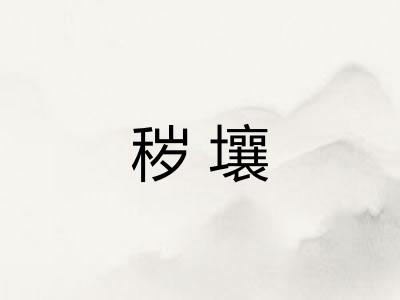 秽壤