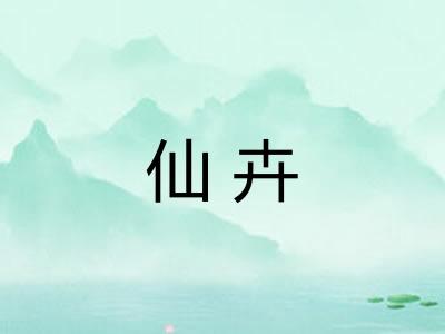 仙卉