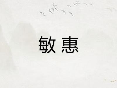 敏惠