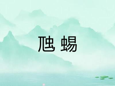 虺蜴