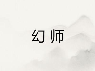 幻师