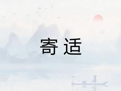 寄适