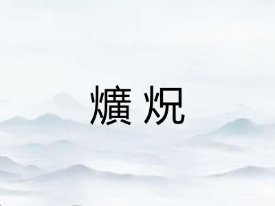 爌炾