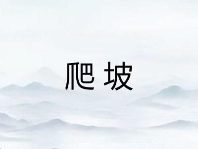 爬坡
