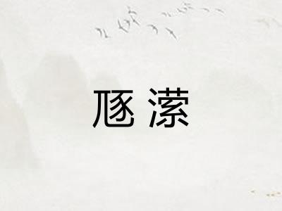 豗潆