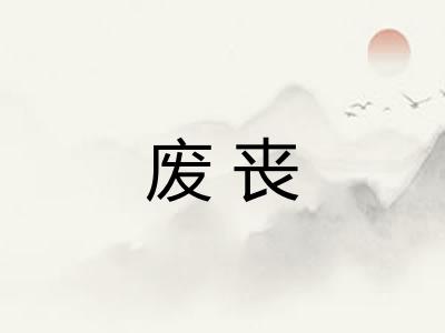 废丧