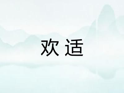 欢适