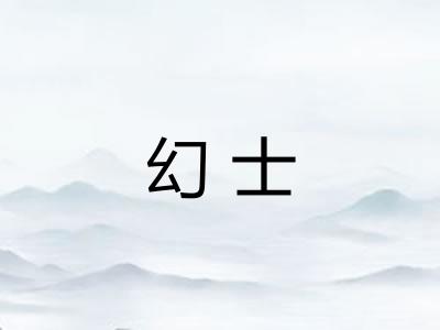 幻士