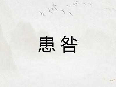 患咎