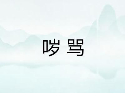 哕骂