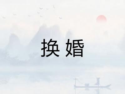换婚