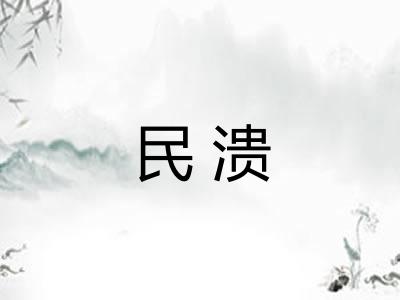 民溃